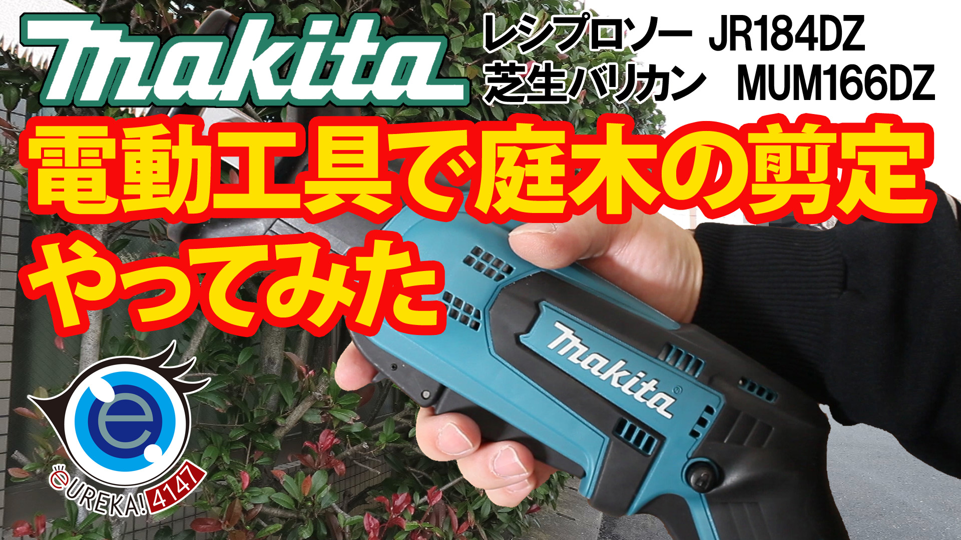 Makitaの電動工具で庭木の剪定やってみた Eureka 4147のレビュー ブログ