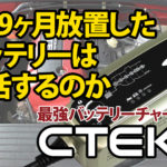 CTEKで長期放置バッテリー復活!?