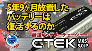 CTEKで長期放置バッテリー復活！？