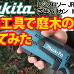 makitaの電動工具で庭木の剪定やってみた