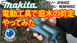makitaの電動工具で庭木の剪定やってみた