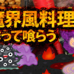 魔界風料理作って食べてみた