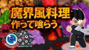 魔界風料理作って食べてみた