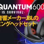 JBL QUANTUM600 ゲーミングヘッドセット