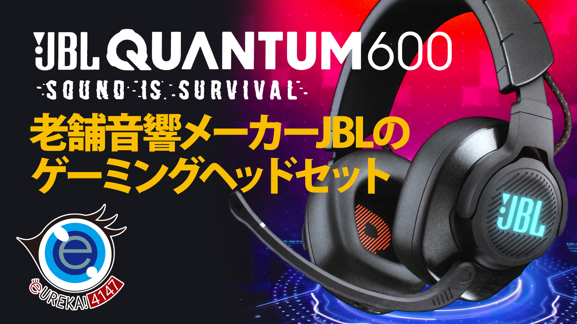 JBL QUANTUM600 ゲーミングヘッドセット | eureka!4147のレビュー＆ブログ