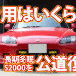 長期不動のS2000を公道復帰