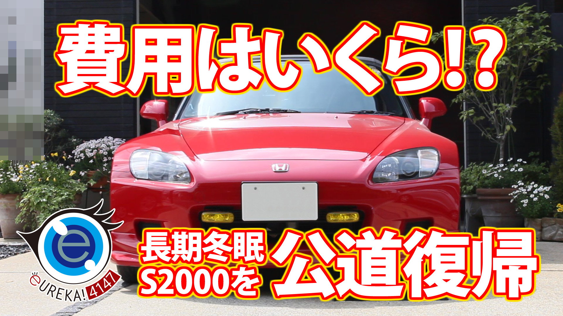 長期不動のs2000を公道復帰 Eureka 4147のレビュー ブログ