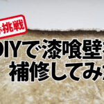 反面教師のDIY ~剥がれた漆喰壁の補修