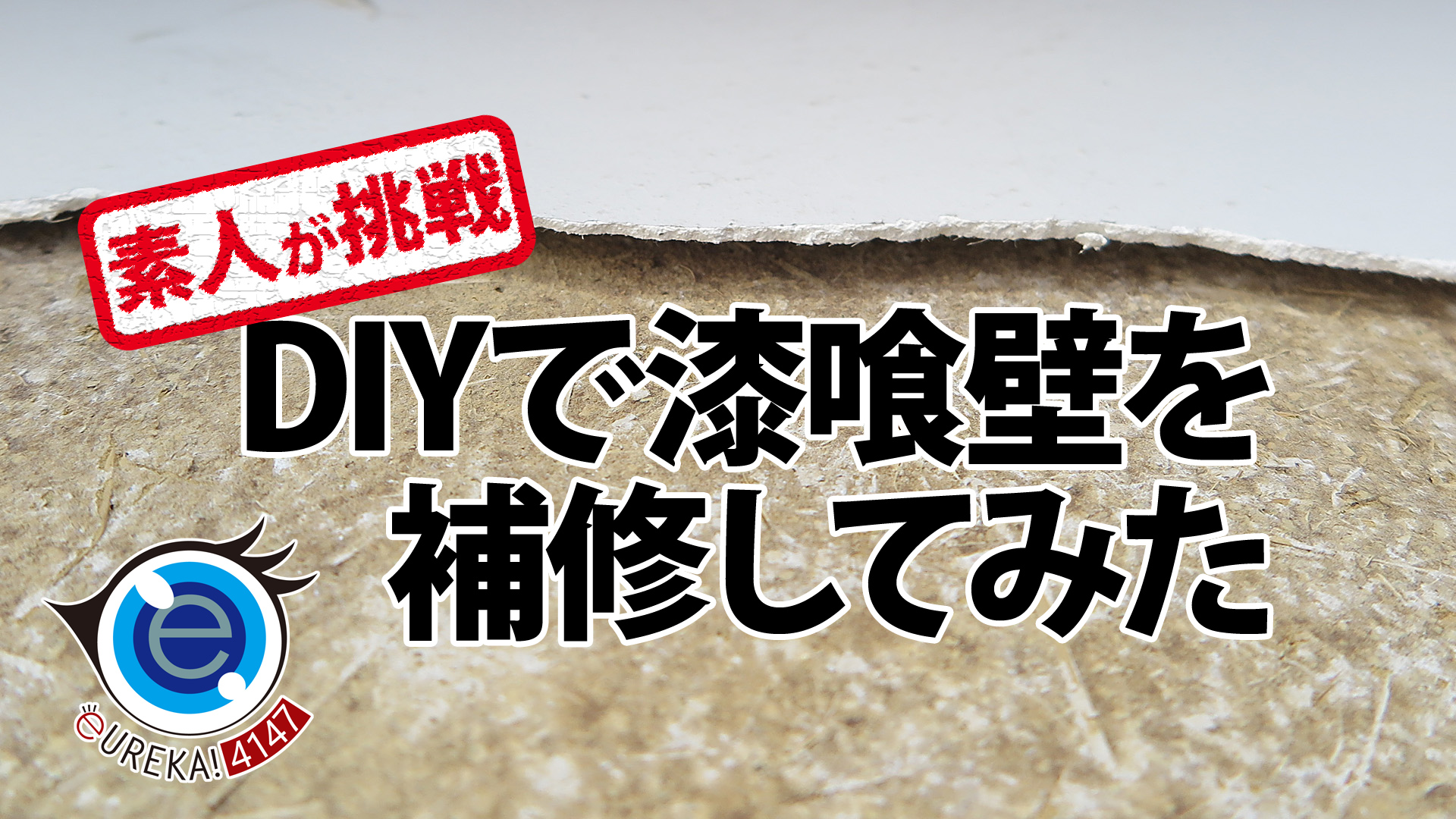 反面教師のDIY ～剥がれた漆喰壁の補修