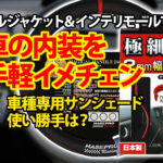 愛車の車内を簡単イメージチェンジ