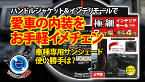 愛車の車内を簡単イメージチェンジ