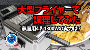 4.0ℓ 消費電力1300Wの大型家庭用フライヤーの実力と使い勝手は?