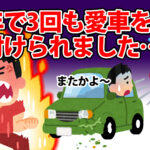 【悲報】半年で3回目!愛車の傷のトラブル