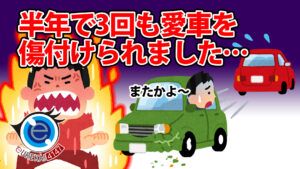 【悲報】半年で3回目!愛車の傷のトラブル