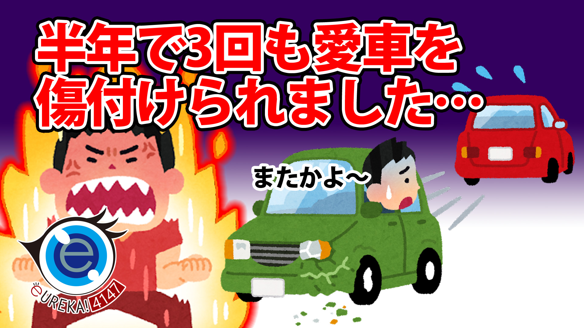 【悲報】半年で3回目！愛車の傷のトラブル