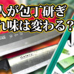 素人が砥石で包丁を研いでみた