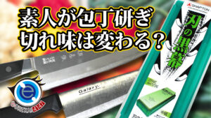 素人が砥石で包丁を研いでみた