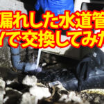 水漏れした水道管をDIYで交換してみた