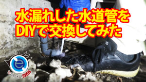 水漏れした水道管をDIYで交換してみた