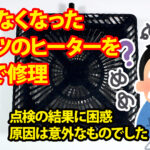 動かなくなったコタツのヒーターをDIYで修理