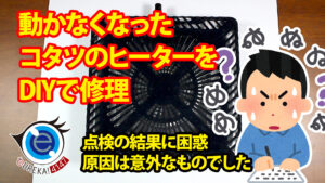 動かなくなったコタツのヒーターをDIYで修理