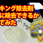高評価のコーキング除去剤をテストしてみた