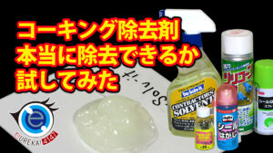 高評価のコーキング除去剤をテストしてみた