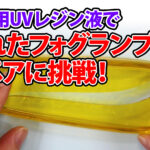 割れたフォグランプをUVレジンでリペア