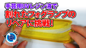 割れたフォグランプをUVレジンでリペア