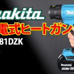makita充電式ヒートガン HG181DZK
