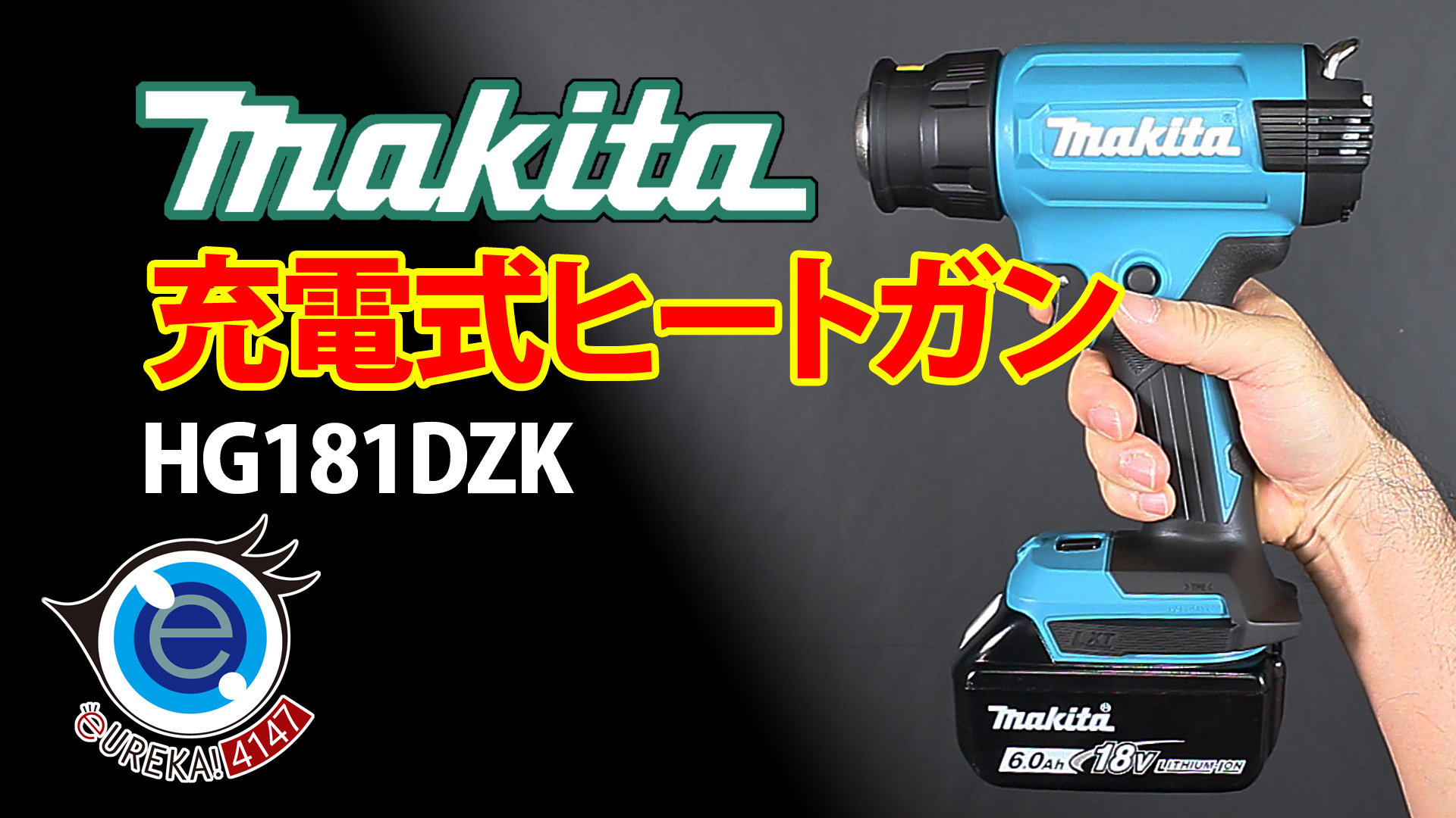 makita充電式ヒートガン HG181DZK | eureka!4147のレビュー＆ブログ