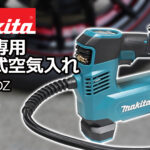 makita 18V専用充電式空気入れ MP180DZ購入