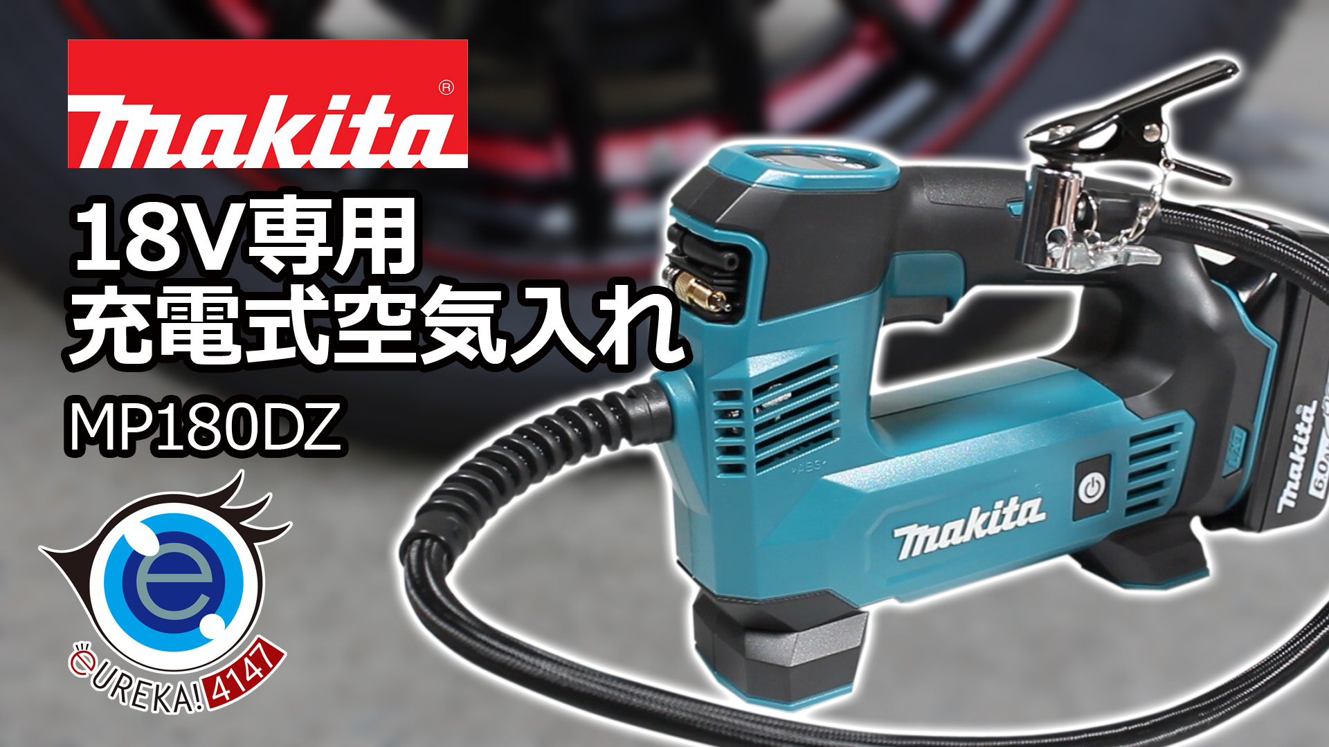 makita 18V専用充電式空気入れ MP180DZ購入 | eureka!4147のレビュー