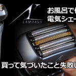 お風呂で使えるLAMDASH PRO5 買ってみたら・・・