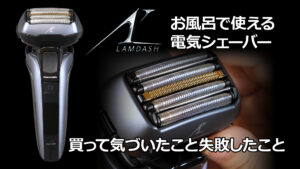 お風呂で使えるLAMDASH PRO5 買ってみたら・・・