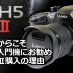 LUMIX GH5 mark2 を購入