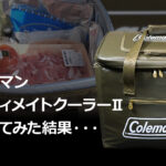 ColemanアルティメイトクーラーⅡレビュー&保冷力テスト