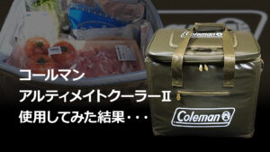 ColemanアルティメイトクーラーⅡレビュー＆保冷力テスト