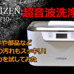 超音波洗浄器のベストセラー CITIZEN SWT710