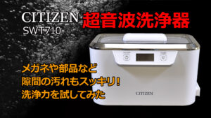 超音波洗浄器のベストセラー CITIZEN SWT710