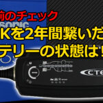 CTEKに2年間繋いだままのバッテリーの状態は?