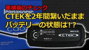 CTEKに2年間繋いだままのバッテリーの状態は？