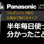 Panasonic ラムダッシュES-LV5Vを半年毎日使ってみた