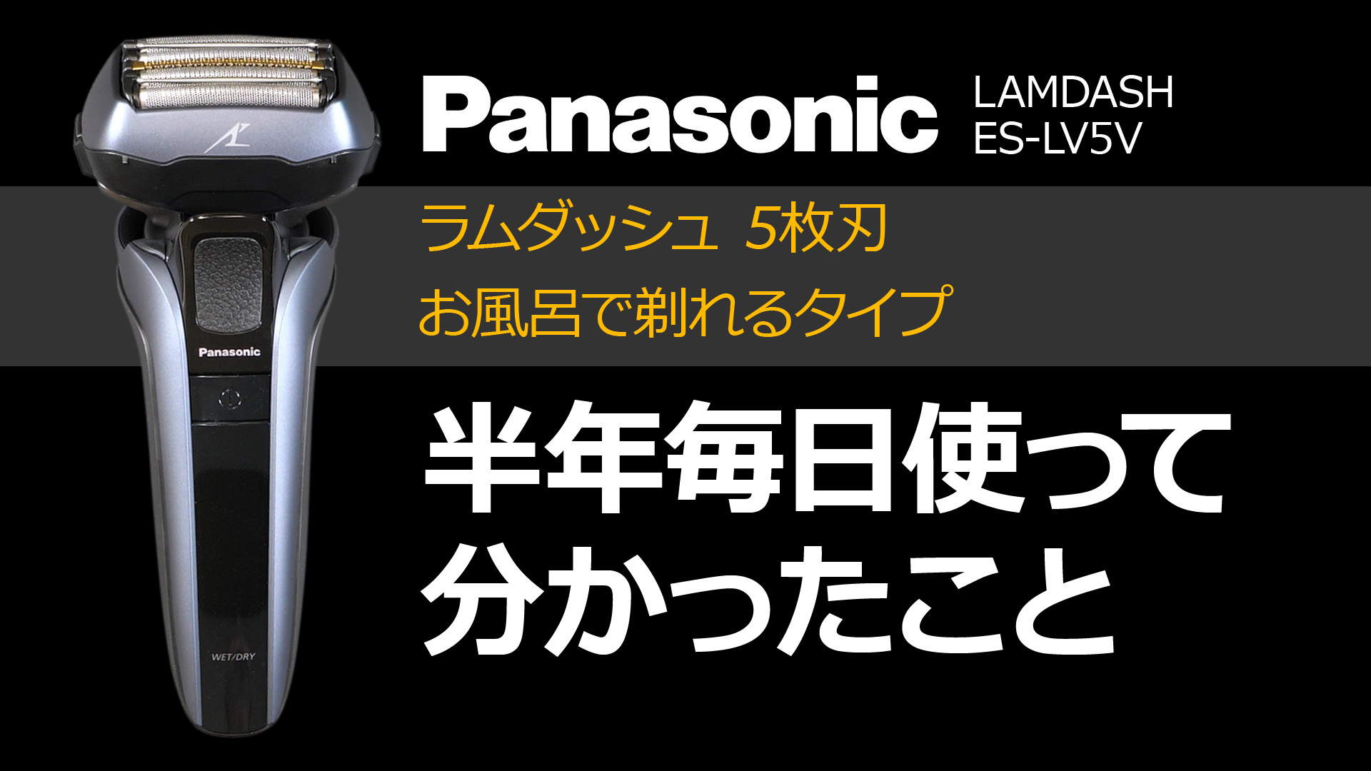 Panasonic ラムダッシュES-LV5Vを半年毎日使ってみた | eureka!4147の 