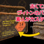 古いヴィトンのバッグをカスタマイズ