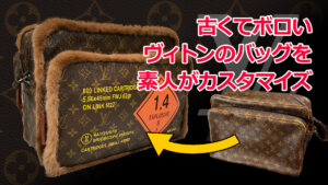 古いヴィトンのバッグをカスタマイズ