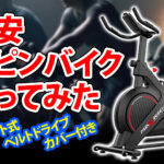 激安のスピンバイクでダイエットに挑戦
