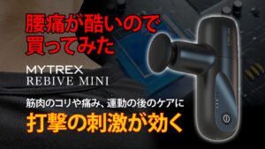 MYTREX REBIVE MINI で酷い腰痛を改善