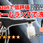 amazonで低評価のアイリスオーヤマ製フォームランスで洗車