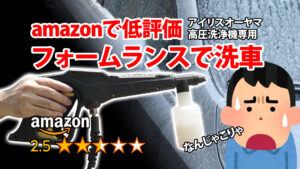 amazonで低評価のアイリスオーヤマ製フォームランスで洗車